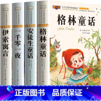 [全套4册]世界经典童话故事 [正版]安徒生童话格林童话一千零一夜伊索寓言全套4册彩绘注音版儿童故事书小学生版课外阅读书