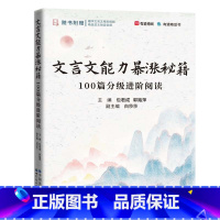 专项训练-文言文100篇进阶阅读 初中通用 [正版]包君成文言文能力暴涨秘籍全解100篇分级进阶阅读有道精品书初中必背古