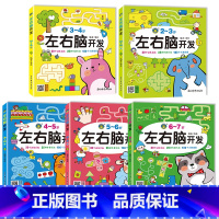 左右脑开发[全5册] [正版]儿童全脑开发思维逻辑升级训练游戏书2-3-4-8岁左右脑开发罗辑思维训练强大脑书籍幼儿园小