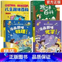 [全套4册]儿童趣味百科全书 [正版]硬壳精装 儿童趣味百科全书漫画版 十万个为什么百科全书全套小学生阅读课外书籍三四五