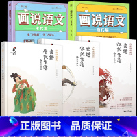 [全5册]画说语文唐宋篇+走进唐宋汉生活 [正版]画说语文唐代篇 宋代篇豆神窦昕大语文那些事儿小学生阅读课外书籍三四五六