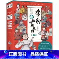 [全5册]李白和他的朋友们 [正版]漫画大语文李白和他的朋友们全套5册 小学初中课外书籍五六年级儿童课外书你当像李白长风