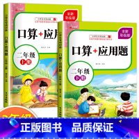 [上册+下册]口算+应用题 小学二年级 [正版]二年级上册数学口算天天练口算应用题专项强化训练人教版同步练习册计算能手小