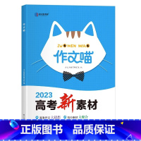[人手]高中作文新素材 高中通用 [正版]2023 高考作文素材高一高二高三高考满分作文新概念作文作文素材高考版阅读