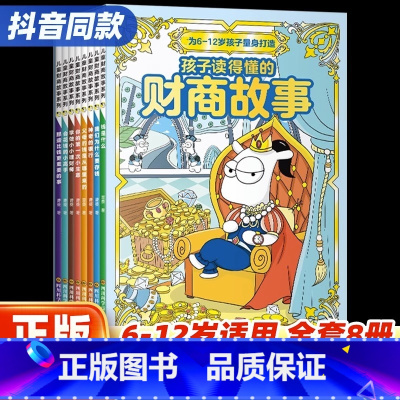 [全8册]儿童财商故事系列 [正版]全8册孩子读得懂的财商故事绘本 6-10-12岁儿童财富教育启蒙读物经济学金钱理财漫