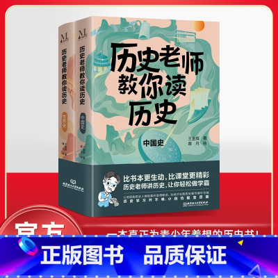 [正版]精装套装2册 历史老师教你读历史世界史+中国史中小学历史书籍历史老师教你读历史小学初中一二三高中历史课拓展学习