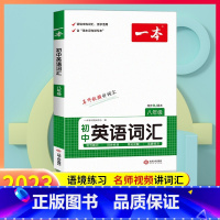 [八年级]初中英语词汇 初中通用 [正版]2023 初中英语词汇七八九年级英语单词默写本初中英语语法从入门到精通中考词汇