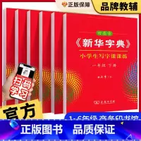 小学生写字课课练 一年级下 [正版]田英章字典写字课课练字帖小学生一年级二年级三年级四年级五六年级下册写字课课练语文同步