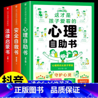 [全3册]法律启蒙+安全自救+心理自助 [正版]这才是孩子爱看的心理自助书全套3册儿童自我保护安全教育绘本青少年法律