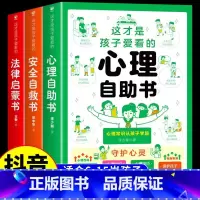 [全3册]法律启蒙+安全自救+心理自助 [正版]这才是孩子爱看的心理自助书全套3册儿童自我保护安全教育绘本青少年法律