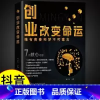[正版]抖音同款创业改变命运 创业新手实战宝典 从零开始学创业思维副业赚钱书籍认知商业破局教你30天成为销冠创业改变命