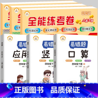 [6册/人教版]易错题+测试卷 四年级下 [正版]四年级下册数学专项训练 易错题同步练习册口算题卡天天练竖式应用题强化小