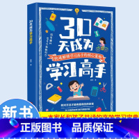 [抖音新款]30天成为学习高手 [正版]30天成为学习高手书籍培养孩子好习惯好学习方法提高学习效率自驱型成长高效记忆哈佛