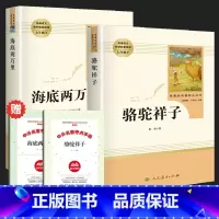 骆驼祥子+海底两万里 人民教育出版社 (赠配套练习册2册) [正版]完整版 骆驼祥子海底两万里原著老舍人民教育出版社七年