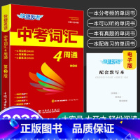 快捷英语中考词汇4周通 初中通用 [正版]2023新版 快捷英语中考词汇4四周通初中七八九年级英语单词词汇辅助记忆789