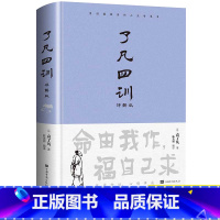 [精装]了凡四训 [正版]精装了凡四训全解白话文白对照袁了凡著文言文净空法师结缘善书自我修养修身国学哲学经典全集了凡四训