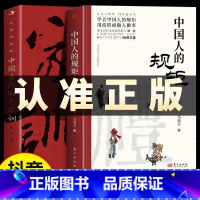 [抖音同款2册]中国人的规矩+家训 [正版]中国人的规矩书籍中国古代励志家训人情世故社交礼仪为人处世不可不知的社交行为规
