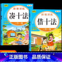 凑十法+借十法[全2册] [正版]凑十法借十法全套2册幼小衔接一日一练10 20以内加减法天天练学前班数学思维训练中大班