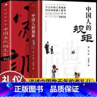 [抖音同款2册]中国人的规矩+家训 [正版]书籍中国人的规矩+中国古代励志家训人情世故社交礼仪为人处世不可不知的社交行为