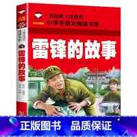 雷锋的故事 [正版]雷锋的故事二年级三年级彩图注音版书小学儿童雷锋叔叔的故事雷锋日记幼儿园彩图故事书6-8-9岁儿童读物