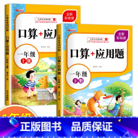 [上册+下册]口算+应用题 小学一年级 [正版]一年级上册数学口算天天练口算应用题专项强化训练人教版同步练习册计算能手小