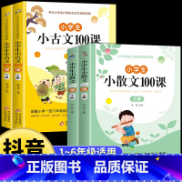 [小散文+小古文100课]全套4册 小学通用 [正版]抖音同款 小散文100课全册名家散文读本100篇书籍精美三四五六年