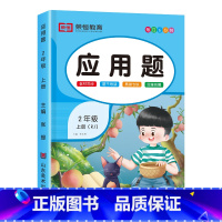 [二年级上册]应用题 小学二年级 [正版]二年级数学应用题强化训练上册人教版同步练习册小学生2年级数学练习题拓展题数学思