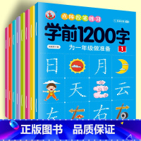 [全套8册]学前1200字控笔训练 [正版]幼儿控笔训练字帖学前描红本识字1200汉字幼小衔接练字帖幼儿园学前班拼音练字