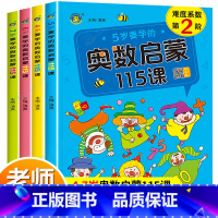 奥数启蒙115课 4-5-6-7岁 共四本 [正版]奥数举一反三思维训练全套4册4-5-6-7岁儿童益智逻辑书小学幼儿园