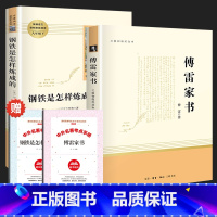 [人教社]傅雷家书+钢铁是怎样炼成的 赠2本练习册 [正版]完整版钢铁是怎样炼成的傅雷家书初中原著人民教育出版社人教版初