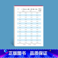 一年级上册(共1200题) [正版]一年级上口算天天练口算大通关小学二三四年级上册人教版口算专项训练心算速算口算题卡片小