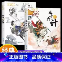 孙子兵法+三十六计 [正版]孙子兵法三十六计小学生注音版儿童经典名著一二三年级课外阅读必读丛书高启强国学经典读物老师6-