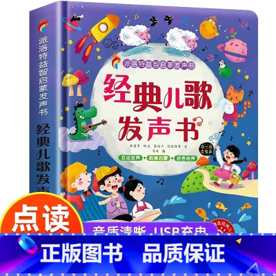 经典儿歌发声书 [正版]幼儿经典儿歌发声书0-1-2-3一6岁幼儿会说话的早教有声书念童谣我爱唱儿歌三百首儿童语言启蒙手