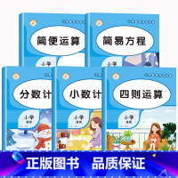 [全套5本]小学数学专项训练 小学通用 [正版]小学数学专项训练人教版口算笔算竖式脱式计算题强化训练四则运算简易方程简便