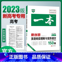 发24新版[新高考]英语阅读理解与完形填空 高中一年级 [正版]新高考高分专练高中英语阅读理解与完形填空150篇 英语阅