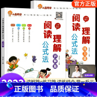 [2册套]讲解篇❤️练习篇 小学通用 [正版]小学语文阅读理解公式法全套一二三四五六年级阅读理解专项训练书每日一练阅读答