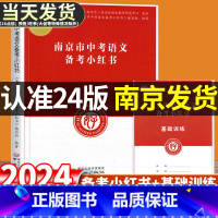 南京市中考备考小红书 道德与法治+历史 江苏省 [正版]2024新版修订江苏南京市中考语文备考小红书化学历史道德与政治小