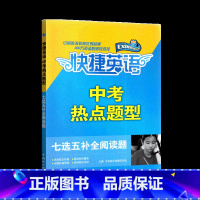 中考热点题型 七选五补全阅读题 初中通用 [正版]2024快捷英语中考热点题型初中英语七选五专项训练七选五补全阅读题七八