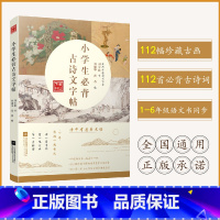 小学生必背古诗文字帖 [正版]2023版你读我诵129首主题阅读古诗文诵读小学必背古诗文你读我颂1一年级2二年级3三年级