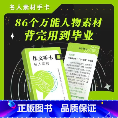 作文手卡名人素材 [正版]2024经典名人写作素材记忆手卡作文速记卡片高中高考好文初中中考好词好句好段学霸老师精选写作优