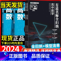 高考数学高频模型清单(上下册) 高中全国通用 [正版]2024版有道名师全归纳高中数学物理化学生物政治历史地理语文英语高