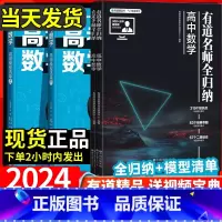 高考数学高频模型清单(上下册) 高中全国通用 [正版]2024版有道名师全归纳高中数学物理化学生物政治历史地理语文英语高