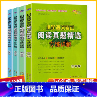 [全4本]3-6年级阅读真题精选 小学通用 [正版]小学语文考试阅读真题精选专练详解三年级四年级五年级六年级上册下册语文