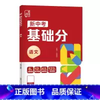 新中考基础分 语文 初中通用 [正版]2024新版 新中考基础分 中考真题语文数学英语物理生物化学地理全国版中考前沿必刷
