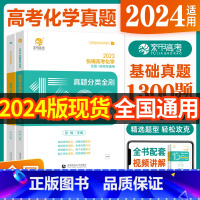 [2024新版]张梅高考化学真题全刷基础1300题 高中通用 [正版]2024版高考张梅高考化学真题分类全刷基础1300