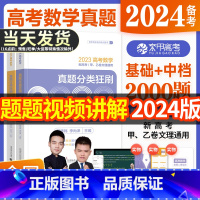 2024版蔡德锦高考数学基础+中档2000题 全国通用 [正版]2024版育甲高考数学真题分类狂刷基础蔡德锦2000题数