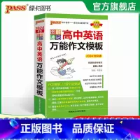 [全国通用]高中英语万能作文模板 高中通用 [正版]2024高中英语写作句型模板作文套路衡水中学内部资料范文作文素材高考