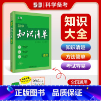 初中知识清单-语文 初中通用 [正版]全国通用2024版53初中知识清单语文数学英语物理化学生物地理道德与法治历史初中基