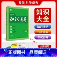 初中知识清单-语文 初中通用 [正版]全国通用2024版53初中知识清单语文数学英语物理化学生物地理道德与法治历史初中基