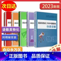 [5本全套]语数英物化 初中通用 [正版]2024版南京市各区三年中考模拟卷分类详解化学物理数学语文英语中考真题卷全套总